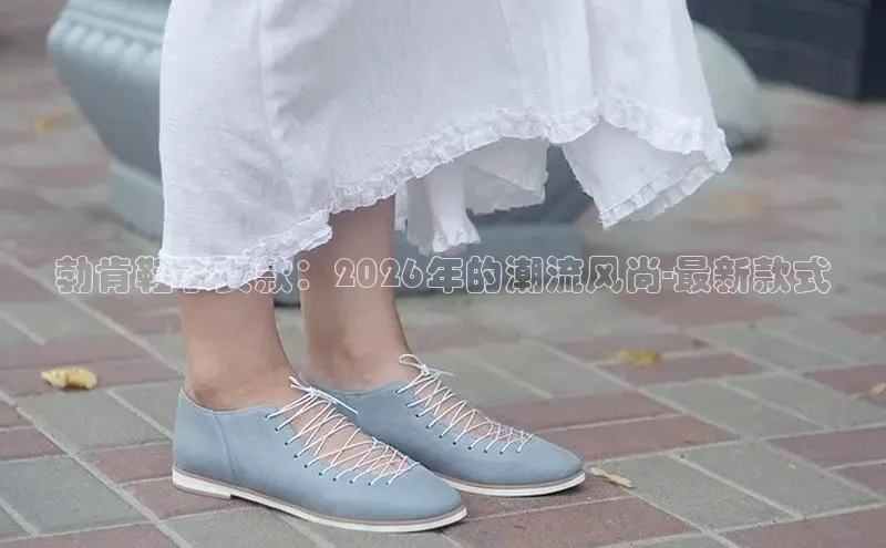勃肯鞋子女款：2026年的潮流风尚-最新款式