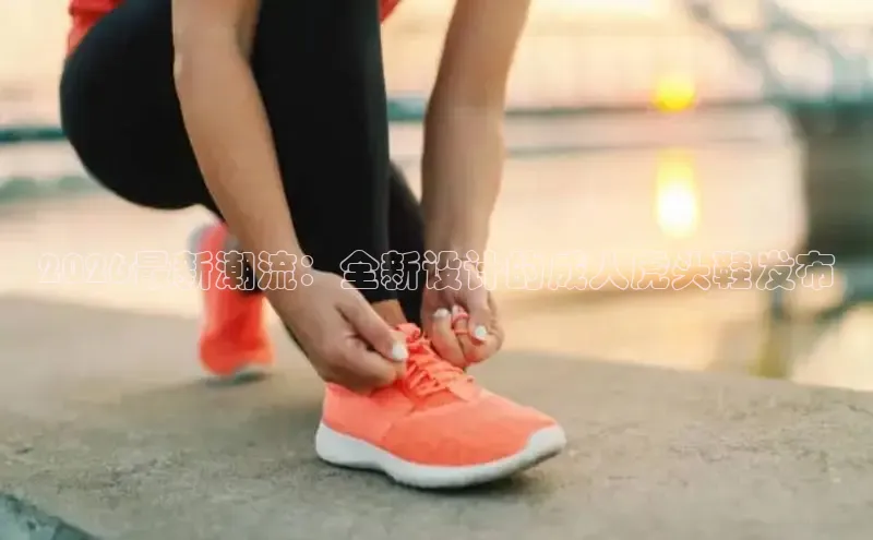 2026最新潮流：全新设计的成人虎头鞋发布